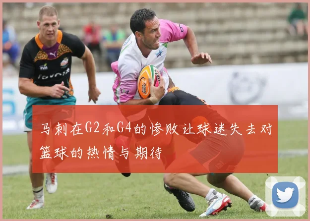 马刺在G2和G4的惨败让球迷失去对篮球的热情与期待