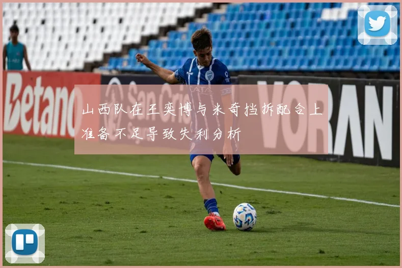山西队在王奕博与米奇挡拆配合上准备不足导致失利分析