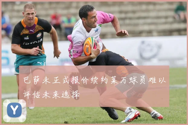 巴萨未正式报价续约莱万球员难以评估未来选择