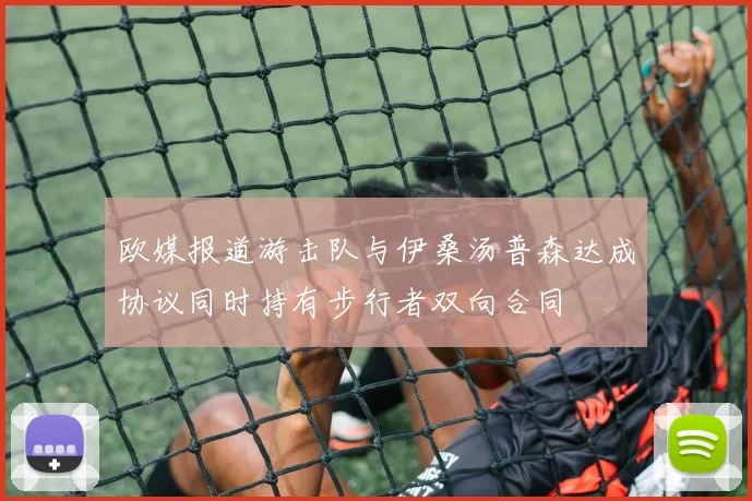 欧媒报道游击队与伊桑汤普森达成协议同时持有步行者双向合同