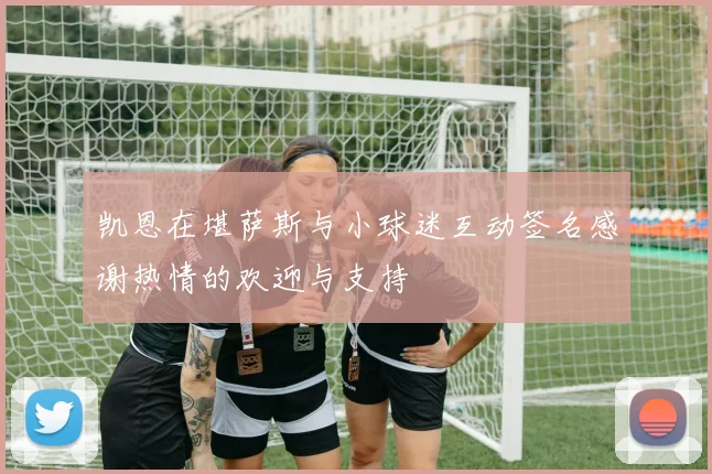 凯恩在堪萨斯与小球迷互动签名感谢热情的欢迎与支持