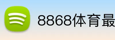 8868体育最新官网 logo